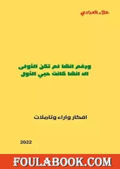 ورغم أنها لم تكن الأولى إلا أنها كانت حبي الأول