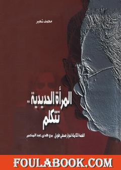 المرأة الحديدية تتكلم