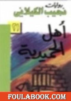 أهل الحميدية