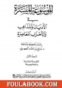 الموسوعة الميسرة في الأديان والمذاهب والأحزاب المعاصرة