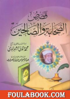 قصص الصحابة والصالحين