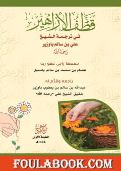 قطف الأزاهير في ترجمة الشيخ علي بن سالم باوزير