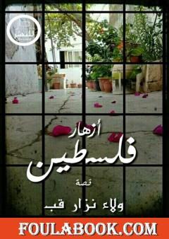 أزهار فلسطين