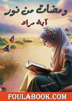 ومضات من نور