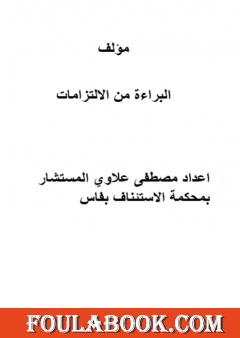 البراءة من الالتزامات