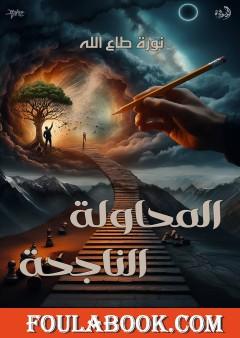 المحاولة الناجحة