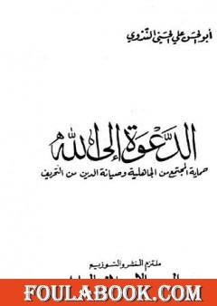 الدعوة إلى الله - حماية المجتمع من الجاهلية وصيانة الدين من التحريف