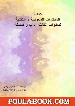 المذكرات المعرفية والتقنية لسنوات الثالثة آداب وفلسفة