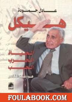 هيكل - الحياة، الحرب، الحب هو وعبد الناصر