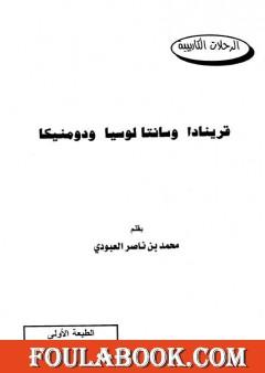 قرينادا وسانتا لوسيا ودومنيكا