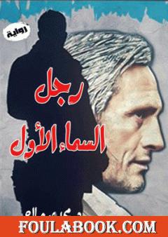 رجل السماء الأول