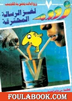 لغز الرسالة المحترقة - زووم