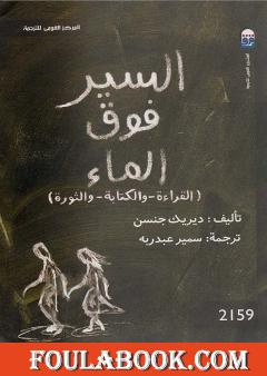 السير فوق الماء: القراءة والكتابة والثورة