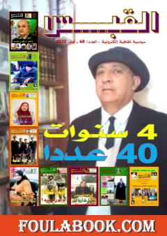مجلة القبس - العدد 40