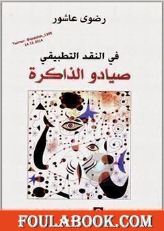 في النقد التطبيقي: صيادو الذاكرة