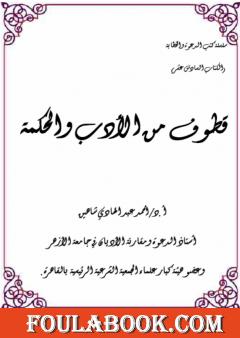 قطوف من الأدب والحكمة