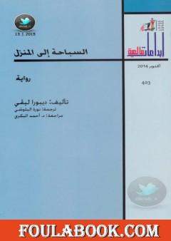 السباحة إلى المنزل