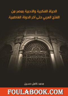 الحياة الفكرية والأدبية بمصر من الفتح العربي حتى آخر الدولة الفاطمية