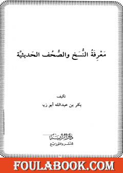 معرفة النسخ والصحف الحديثية