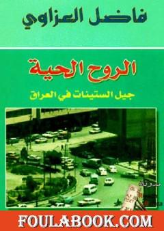 الروح الحية - جيل الستينات في العراق