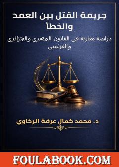 جريمة القتل بين العمد والخطأ