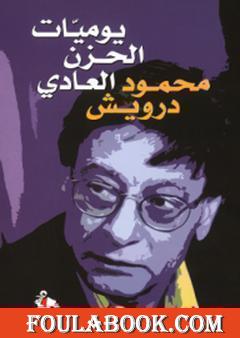 يوميات الحزن العادي