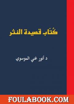 كُتاب قصيدة النثر ج1