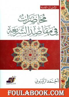 محاضرات في مقاصد الشريعة