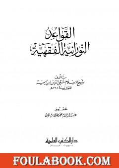 القواعد النورانية الفقهية ط العلمية