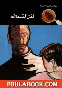 لغز التسعة - الطبعة السادسة