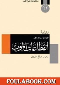 انقطاعات الموت