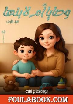 وصايا أم لابنها - الجزء الأول