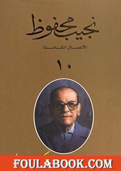 الأعمال الكاملة لنجيب محفوظ 10