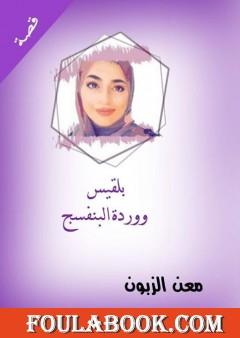 بلقيس ووردة البنفسج