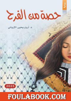 حصة من الفرح