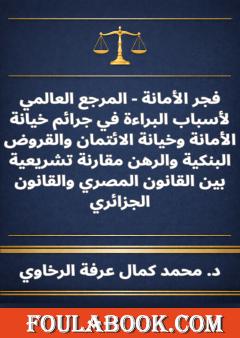 فجر الأمانة - المرجع العالمي لأسباب البراءة في جرائم خيانة الأمانة