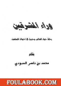 وراء المشرقين - رحلة حول العالم وحديث في أحوال المسلمين