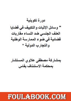 دورة الإثبات والتكييف في العنف ضد النساء