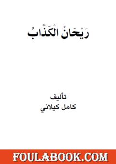 ريحان الكذاب