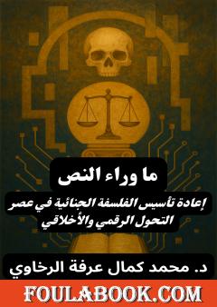 ما وراء النص: إعادة تأسيس الفلسفة الجنائية في عصر التحول الرقمي والأخلاقي