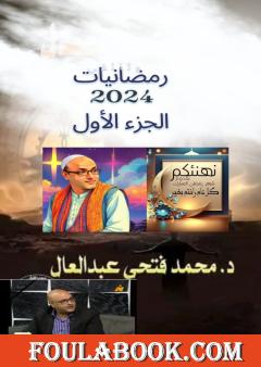 رمضانيات 2024 - الجزء الأول