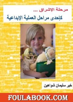 مرحلة الإشراق كأحدى مراحل العملية الإبداعية