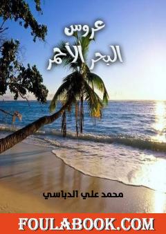 عروس البحر الأحمر