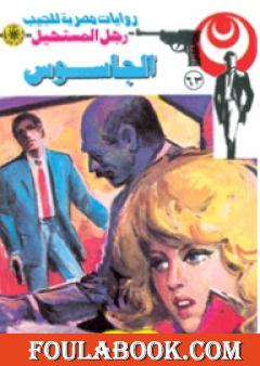 الجاسوس - الجزء الثالث - سلسلة رجل المستحيل