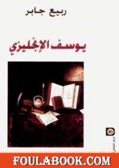 يوسف الإنجليزي