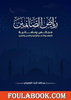 رياض الصائمين: مجالس رمضانية في الفقه والأدب والتزكية