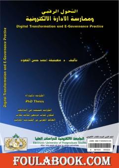 التحول الرقمي وممارسة الادارة الالكترونية