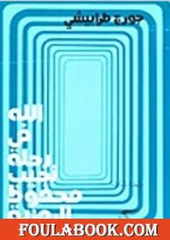 الله في رحلة نجيب محفوظ الرمزية