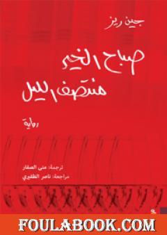 صباح الخير منتصف الليل