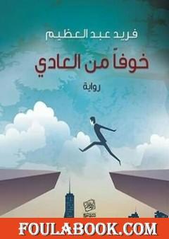 خوفا من العادي